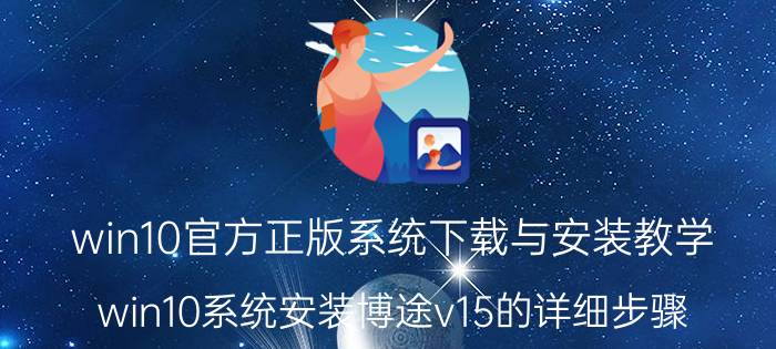 win10官方正版系统下载与安装教学 win10系统安装博途v15的详细步骤？